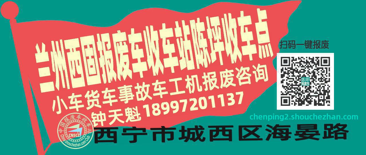 兰州西固报废车收车站陈坪收车点